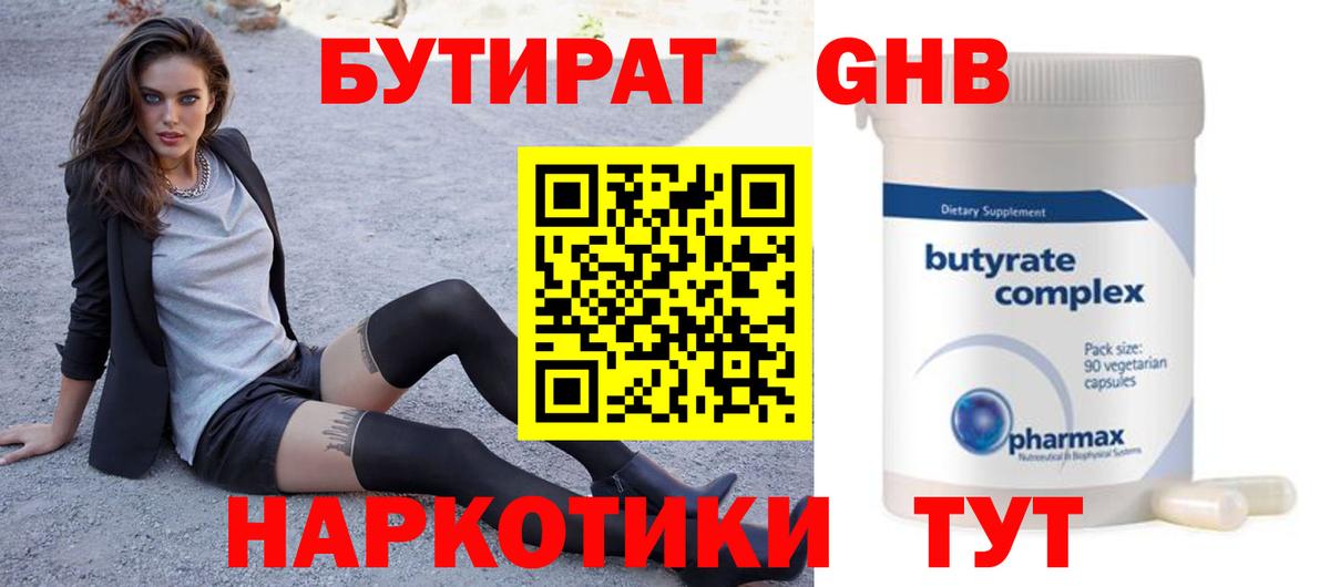 БУТИРАТ бутик  Вход с VPN  Ставрополь 