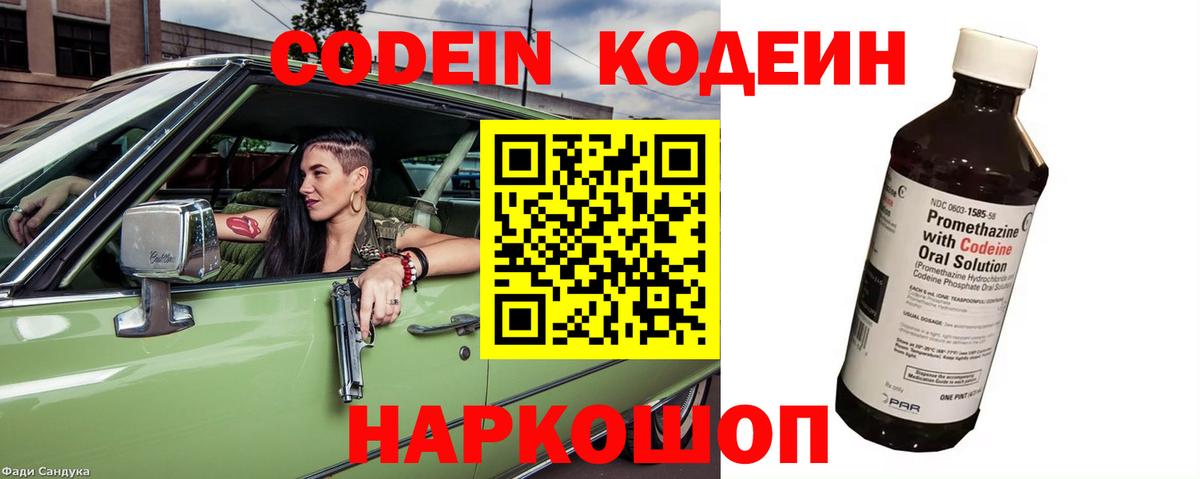 Кодеин напиток Lean (лин)  Вход с VPN  Ставрополь 
