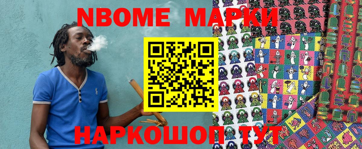 Марки N-bome 1500мкг Ставрополь